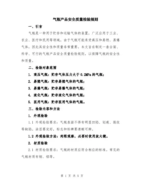 气瓶产品安全质量检验规则