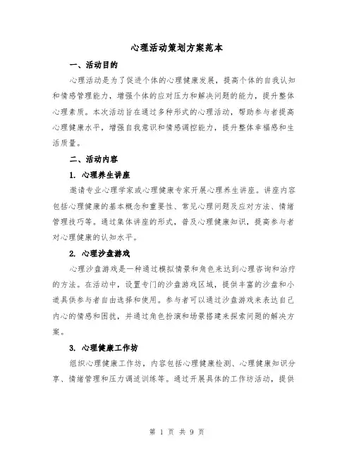 心理活动策划方案范本(三篇)