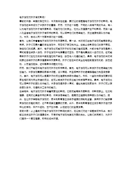 辩论赛：电子游戏对孩子有何影响？