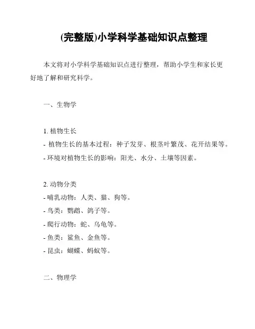 (完整版)小学科学基础知识点整理