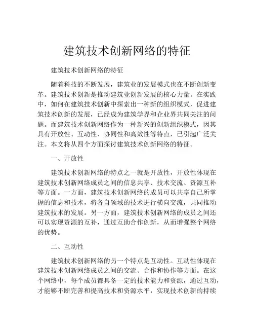 建筑技术创新网络的特征