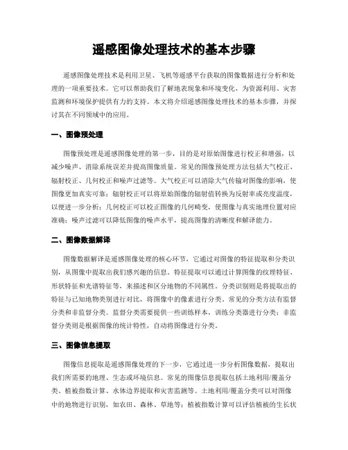 遥感图像处理技术的基本步骤