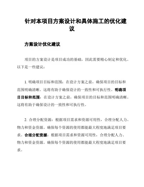 针对本项目方案设计和具体施工的优化建议