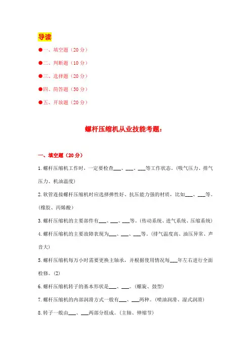 螺杆压缩机从业技能考题(附答案)