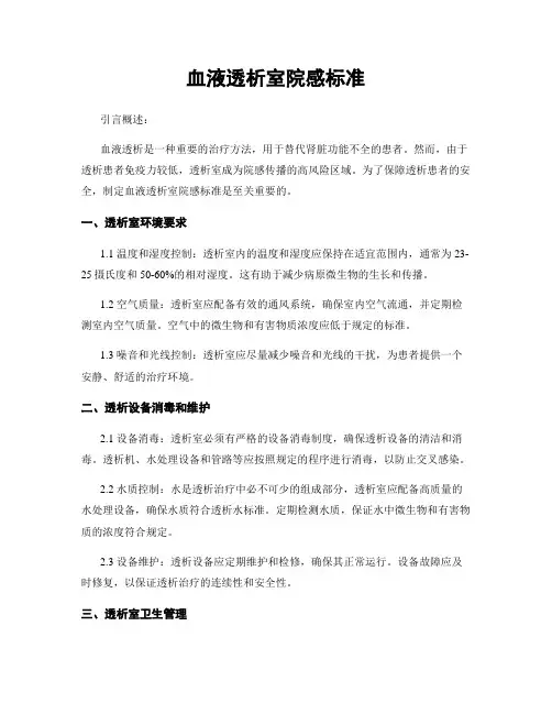 血液透析室院感标准