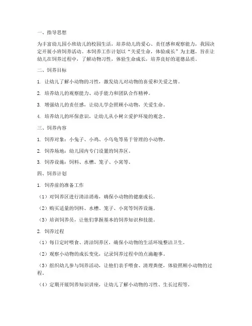 幼儿园小班饲养工作计划
