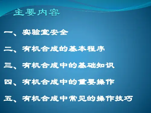 实验室安全及有机合成基本操作培训PPT课件