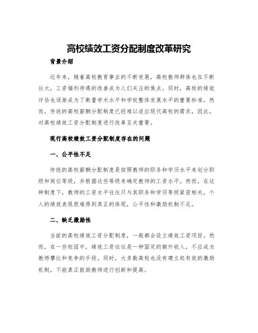 高校绩效工资分配制度改革研究