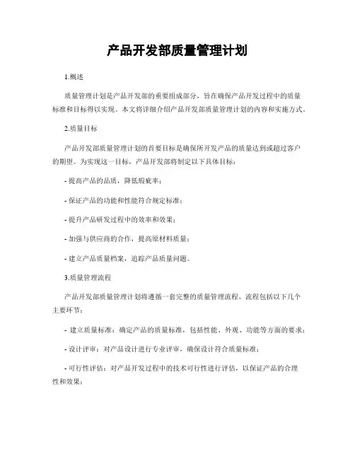 产品开发部质量管理计划