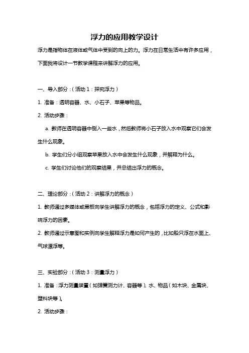 浮力的应用教学设计