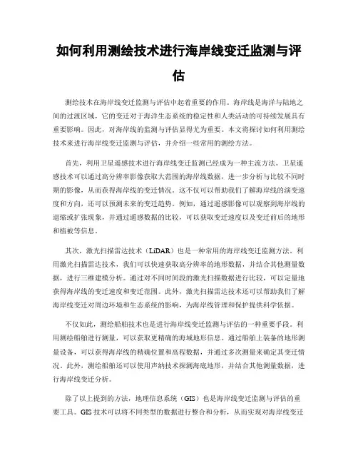如何利用测绘技术进行海岸线变迁监测与评估