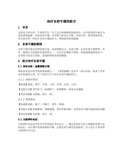 治疗玄府不通的经方