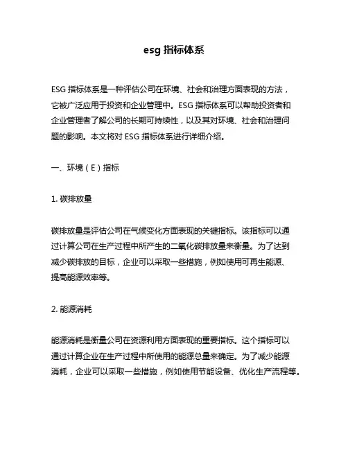 esg指标体系