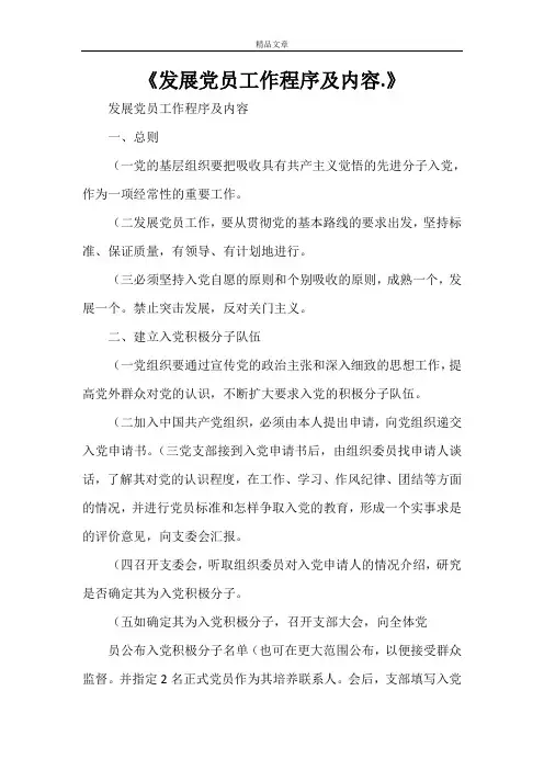 《发展党员工作程序及内容.》