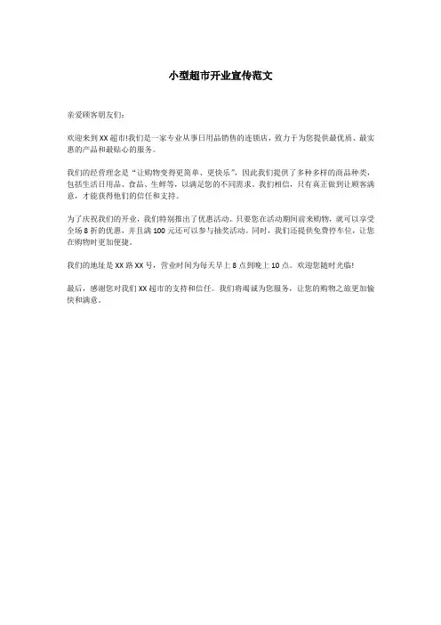 小型超市开业宣传范文