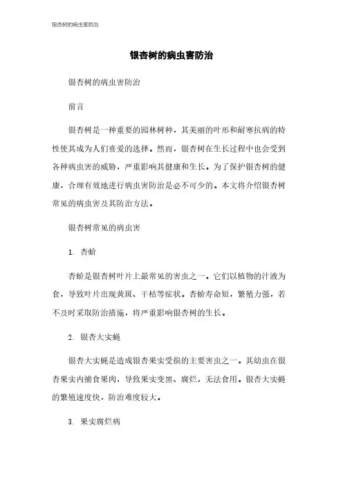 银杏树的病虫害防治