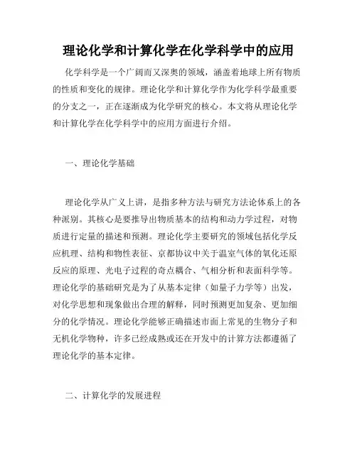 理论化学和计算化学在化学科学中的应用