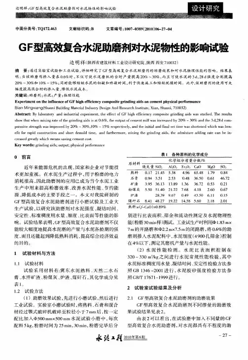 GF型高效复合水泥助磨剂对水泥物性的影响试验
