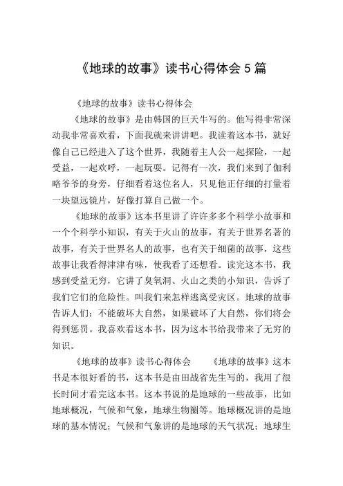 《地球的故事》读书心得体会5篇