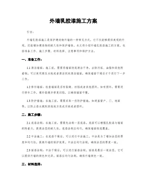 外墙乳胶漆施工方案