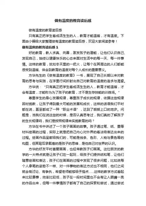 做有温度的教育读后感