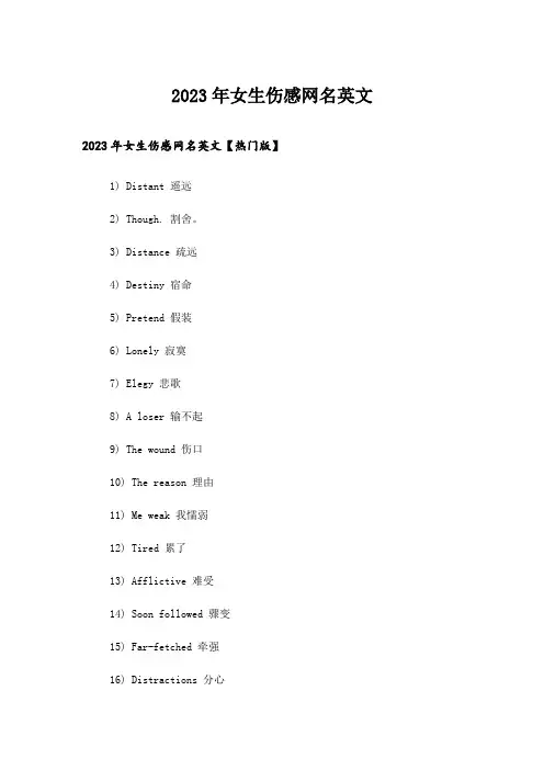 2023年个性_女生伤感网名英文