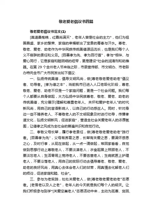 敬老爱老倡议书四篇