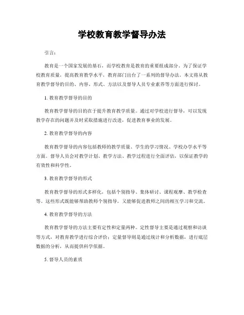 学校教育教学督导办法