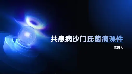 共患病沙门氏菌病课件