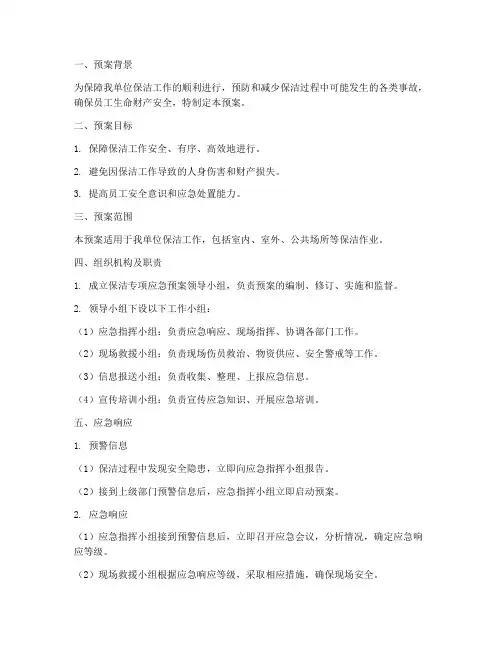 保洁专项应急预案方案模板