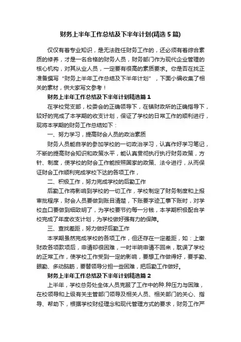 财务上半年工作总结及下半年计划（精选5篇）