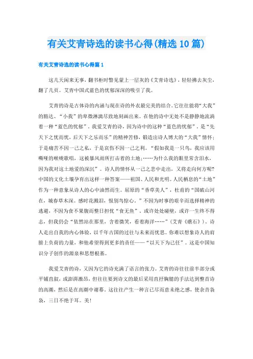有关艾青诗选的读书心得(精选10篇)