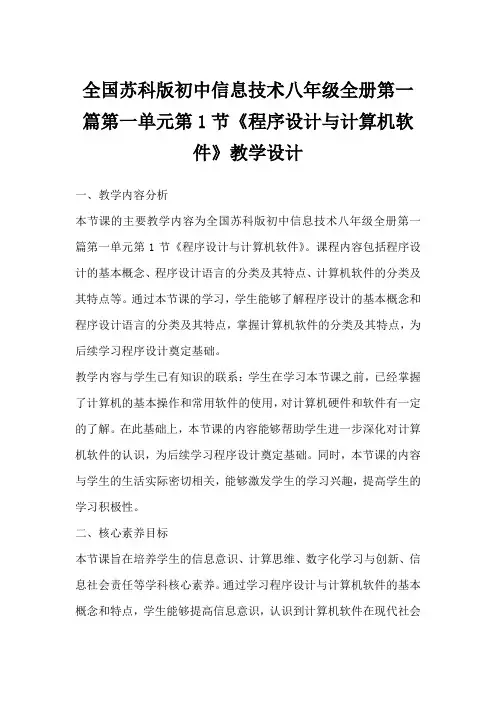 全国苏科版初中信息技术八年级全册第一篇第一单元第1节《程序设计与计算机软件》教学设计