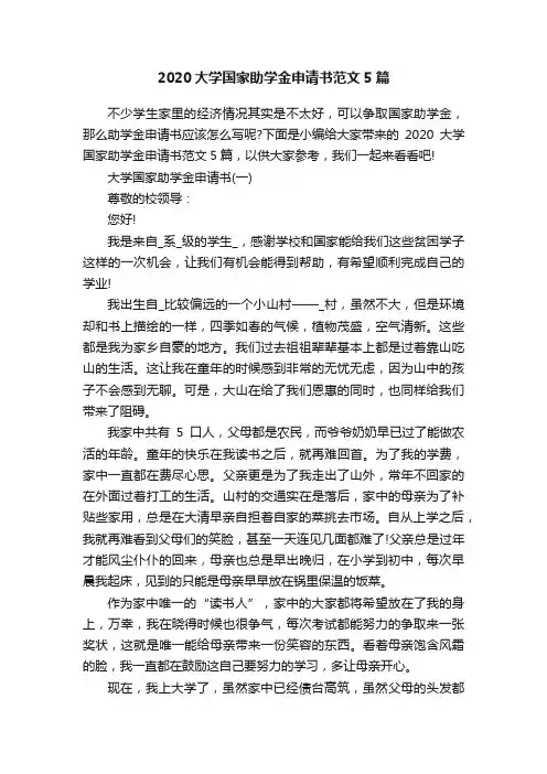2020大学国家助学金申请书范文5篇