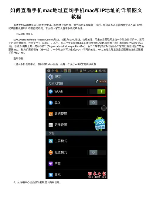 如何查看手机mac地址查询手机mac和IP地址的详细图文教程