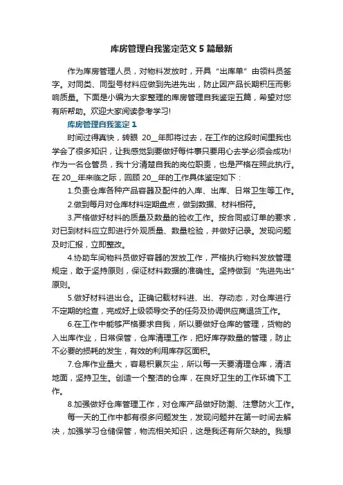 库房管理自我鉴定范文5篇最新
