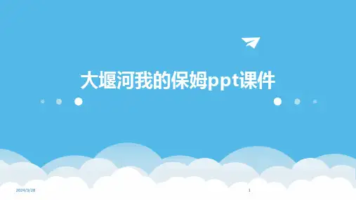 大堰河我的保姆ppt课件-2024鲜版