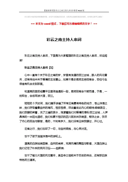 【最新推荐】彩云之南主持人串词-推荐word版 (3页)