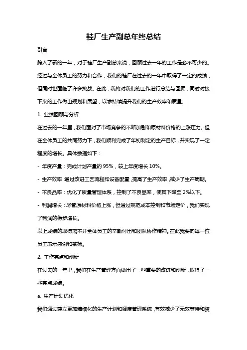 鞋厂生产副总年终总结