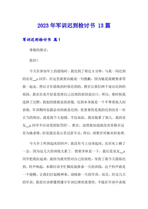 2023年军训迟到检讨书 13篇
