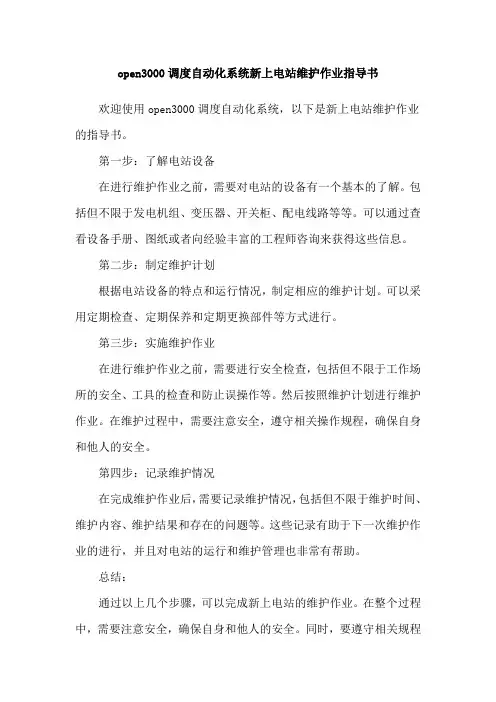open3000调度自动化系统新上电站维护作业指导书