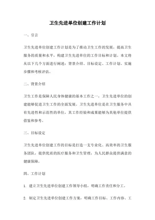 卫生先进单位创建工作计划