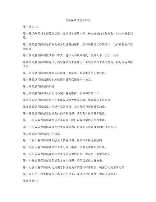设备保障部规章制度