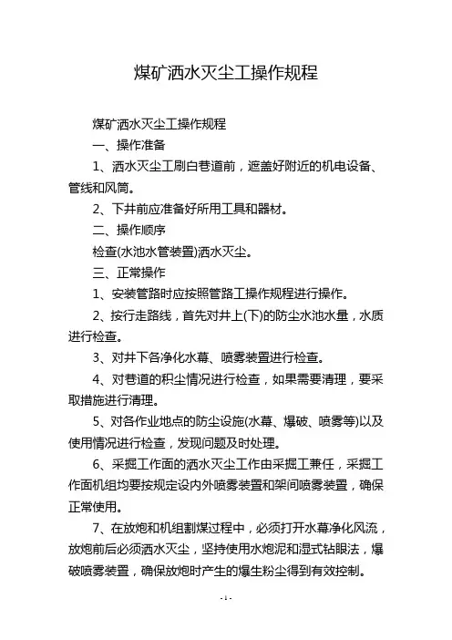 煤矿洒水灭尘工操作规程