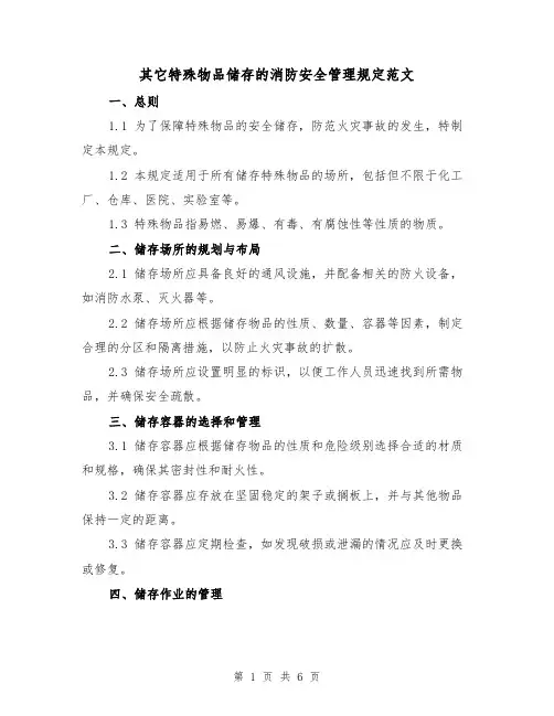 其它特殊物品储存的消防安全管理规定范文(三篇)