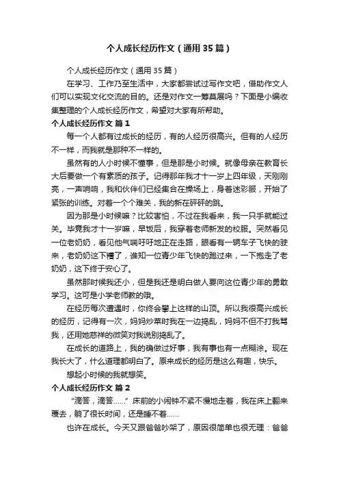 个人成长经历作文（通用35篇）