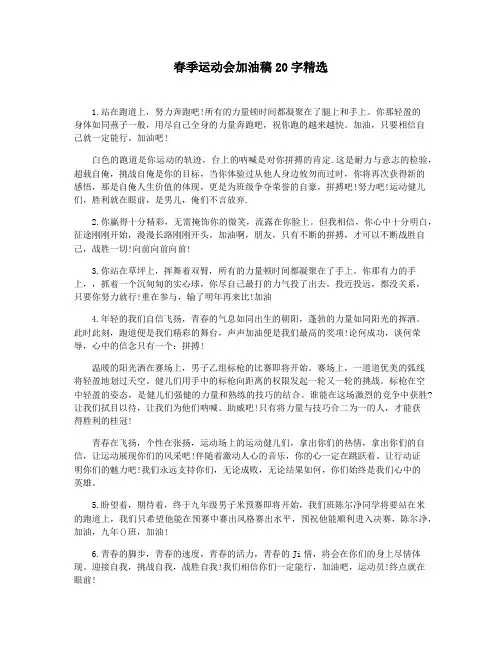 春季运动会加油稿20字精选