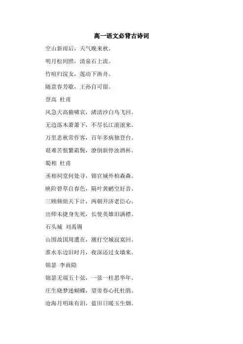 高一语文必背古诗词.doc