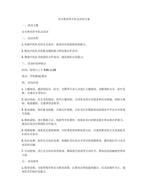 安全教育班中队会活动方案