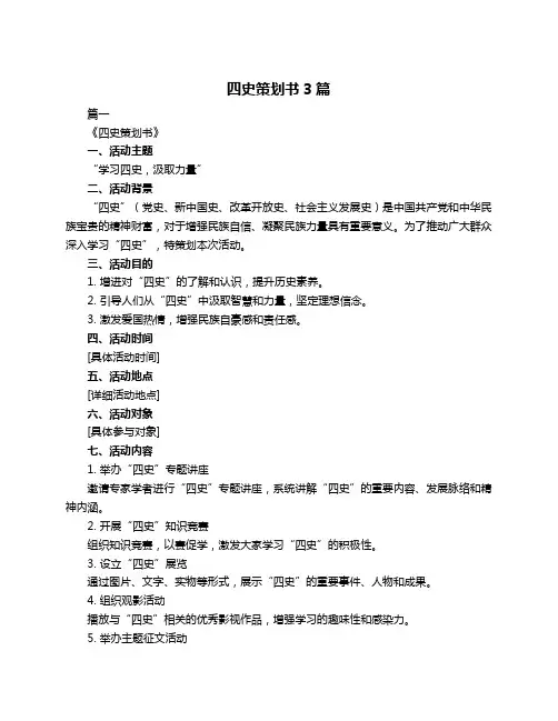 四史策划书3篇
